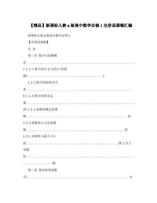 最新【精品】新课标人教a版高中数学必修1全册说课稿汇编名师优秀教案