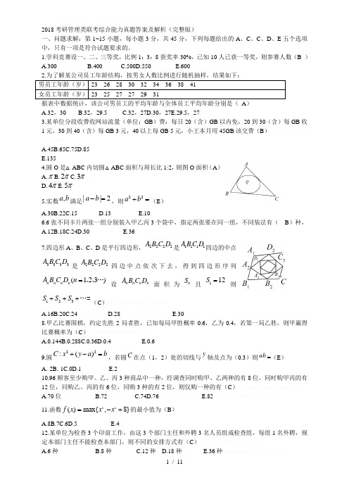 2018考研管理类联考综合能力真题答案及解析(完整版)