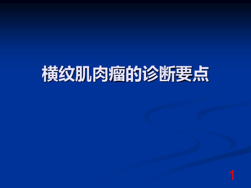 横纹肌肉瘤的诊断要点(讲课稿)