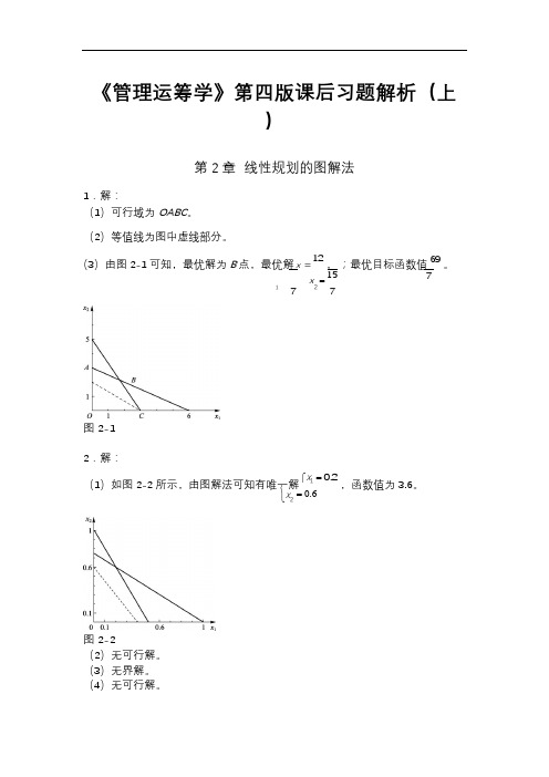 《管理运筹学》第四版课后习题答案