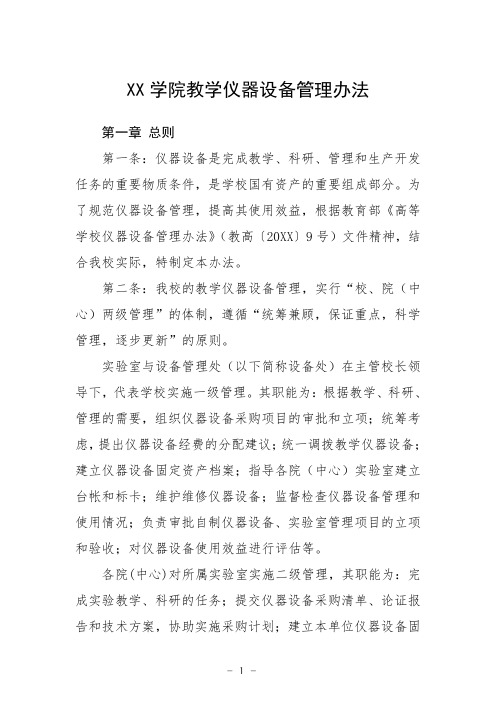 大学学院教学仪器设备管理办法