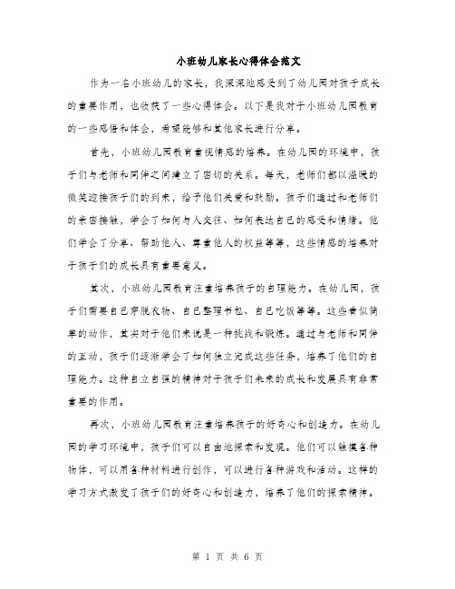 小班幼儿家长心得体会范文（三篇）