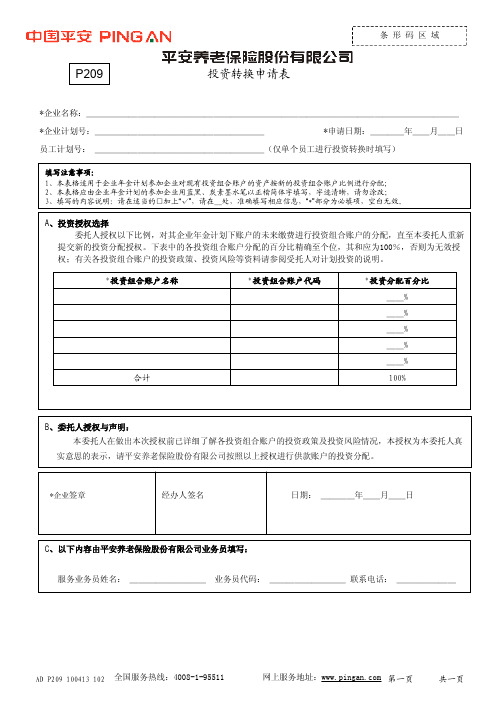 平安账管-投资转换申请表-中国平安养老保险股份有限公司