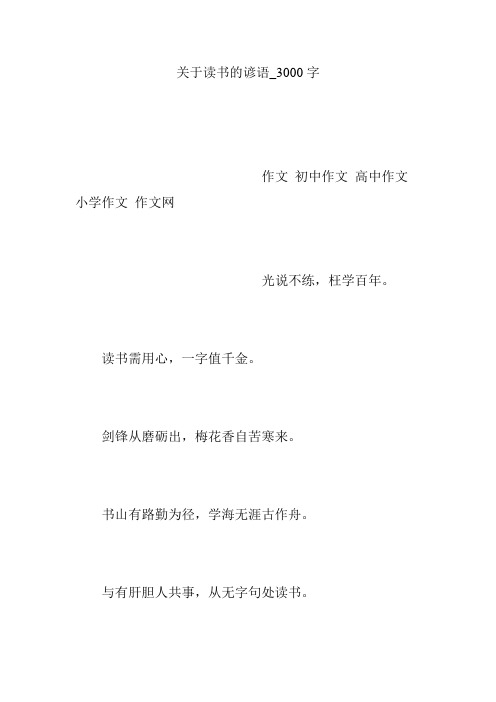 关于读书的谚语_3000字