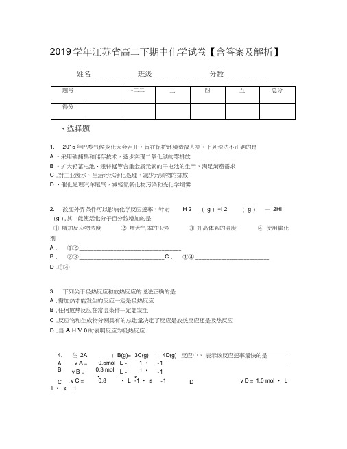 2019学年江苏省高二下期中化学试卷【含答案及解析】