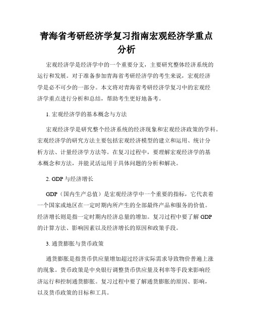 青海省考研经济学复习指南宏观经济学重点分析 - 副本