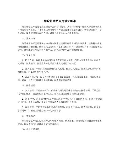 危险化学品库房设计标准