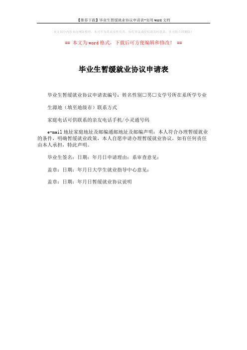 【推荐下载】毕业生暂缓就业协议申请表-实用word文档 (1页)