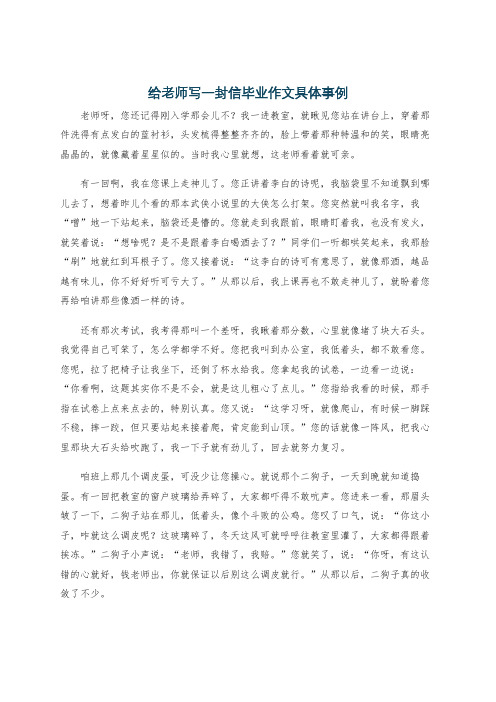 给老师写一封信毕业作文具体事例