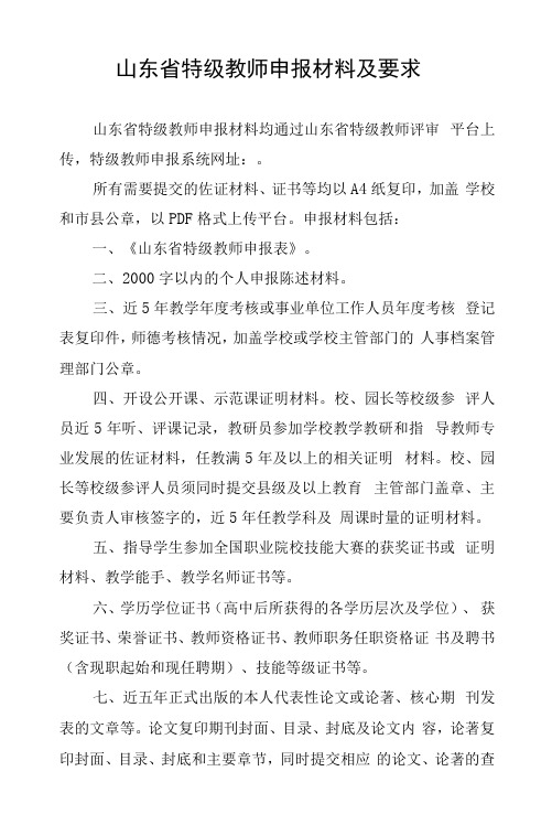 山东省特级教师申报材料及要求