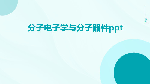 分子电子学与分子器件ppt