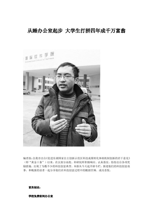 从睡办公室起步 大学生打拼四年成千万富翁