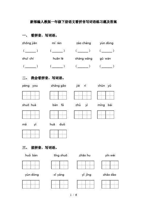 新部编人教版一年级下册语文看拼音写词语练习题及答案