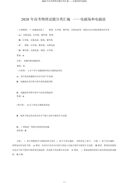 2020年高考物理试题分类汇编——电磁场和电磁波