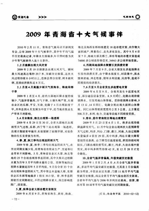 2009年青海省十大气候事件