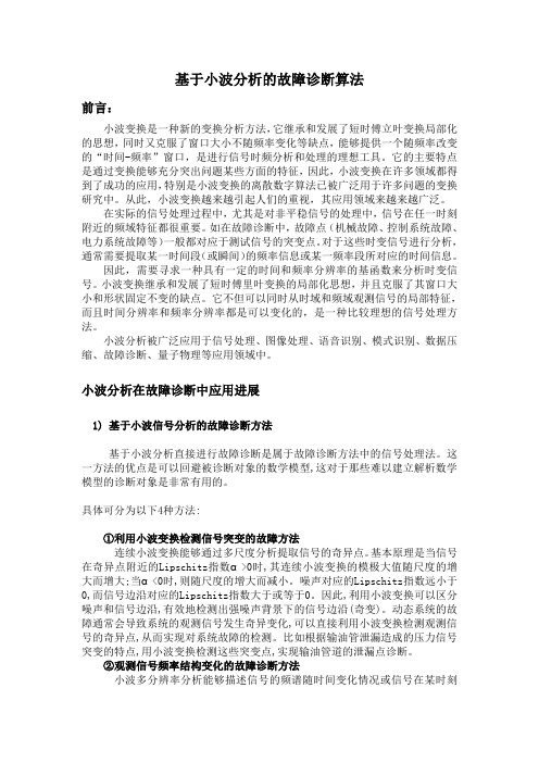 基于小波分析的故障诊断算法