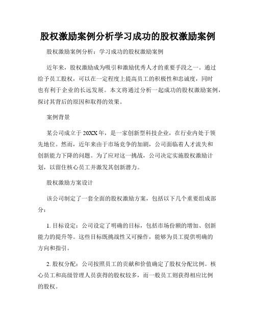 股权激励案例分析学习成功的股权激励案例