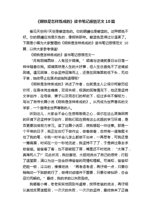 《钢铁是怎样炼成的》读书笔记感悟范文10篇