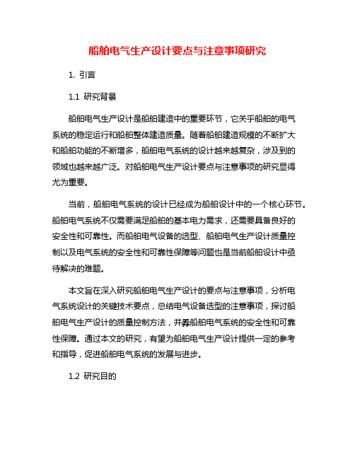 船舶电气生产设计要点与注意事项研究