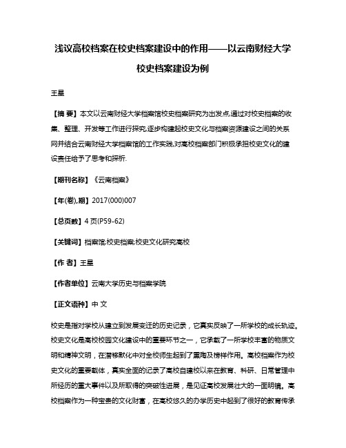 浅议高校档案在校史档案建设中的作用——以云南财经大学校史档案建设为例