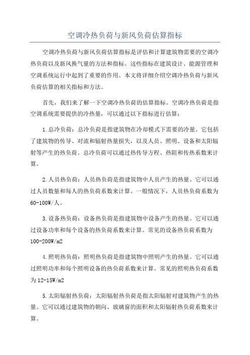 空调冷热负荷与新风负荷估算指标