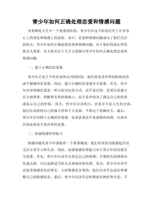 青少年如何正确处理恋爱和情感问题