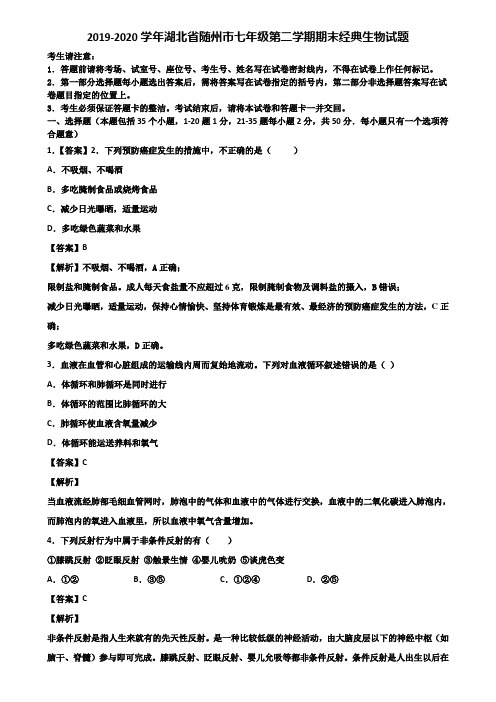 2019-2020学年湖北省随州市七年级第二学期期末经典生物试题含解析