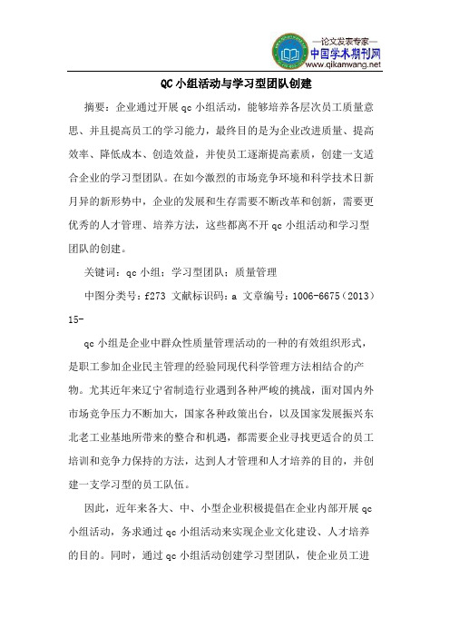 QC小组活动与学习型团队创建