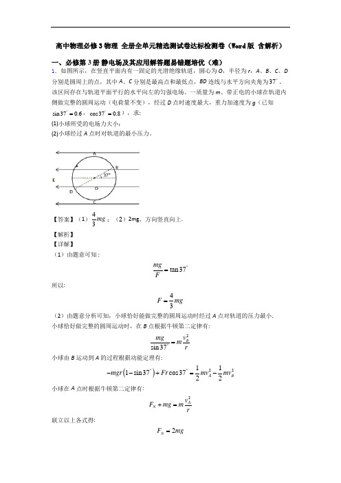 高中物理必修3物理 全册全单元精选测试卷达标检测卷(Word版 含解析)