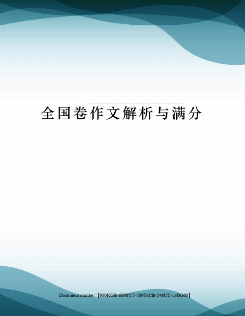 全国卷作文解析与满分