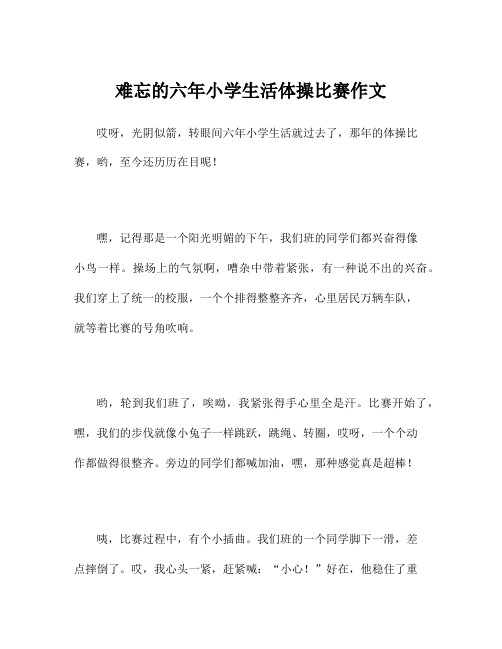 难忘的六年小学生活体操比赛作文