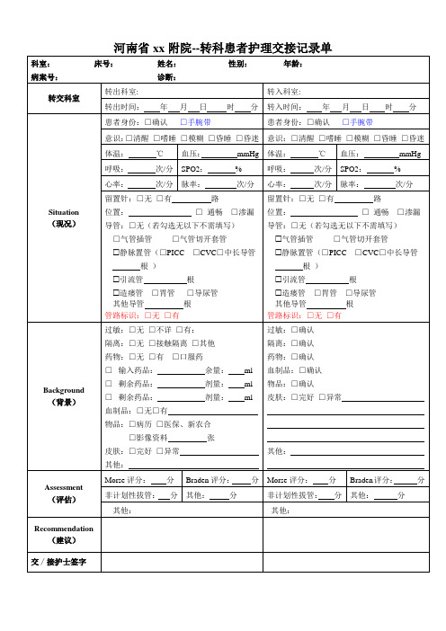 河南省xx附院--转科患者护理交接记录单模板