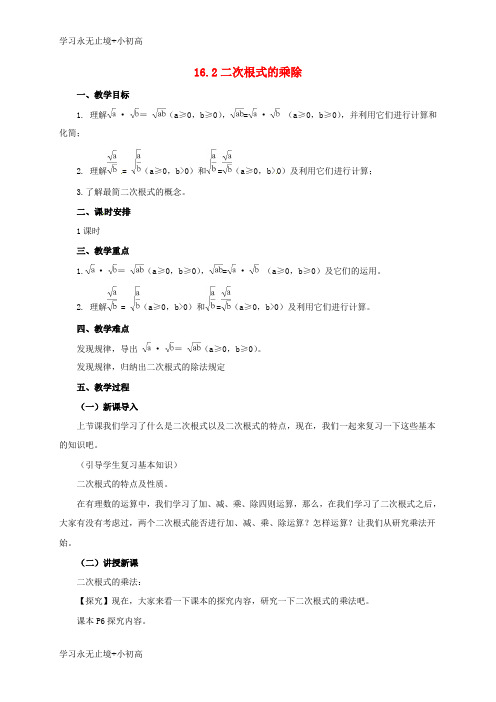 【精品学习】八年级数学下册16.2二次根式的乘除教案新版新人教版