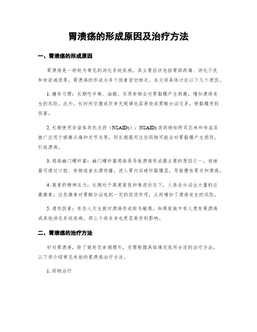 胃溃疡的形成原因及治疗方法