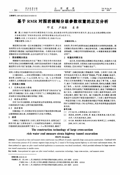 基于RMR对围岩模糊分级参数权重的正交分析