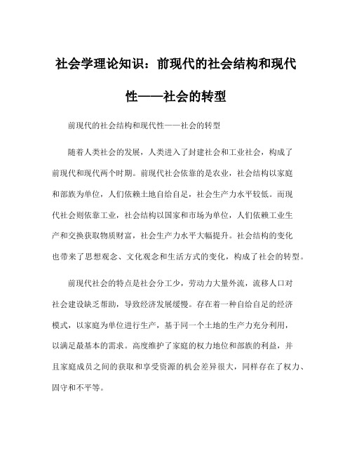 社会学理论知识：前现代的社会结构和现代性——社会的转型