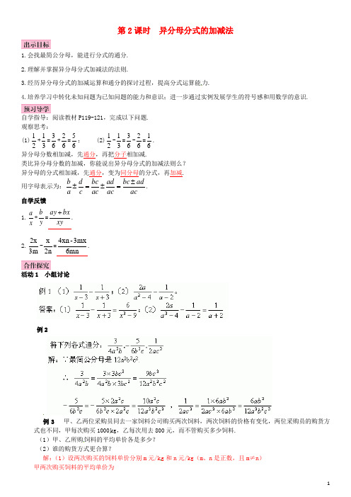 八年级数学下册 5_3 分式的加减法 第2课时 异分母分式的加减法导学案 (新版)北师大版