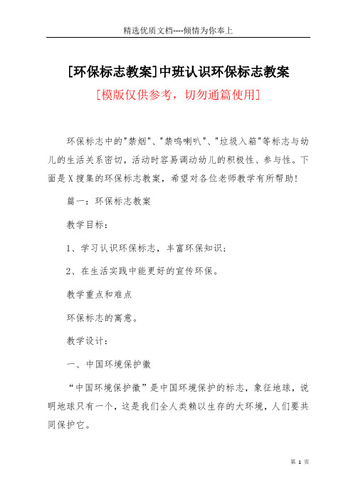 [环保标志教案]中班认识环保标志教案(共10页)