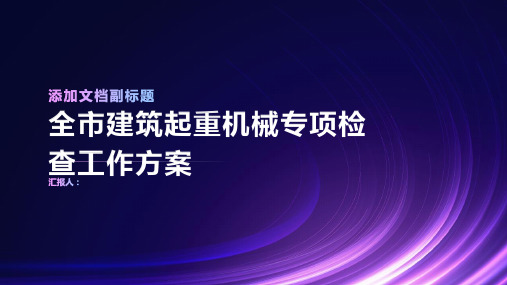 全市建筑起重机械专项检查工作方案