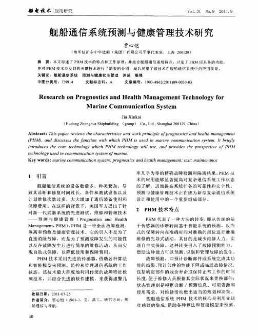 舰船通信系统预测与健康管理技术研究