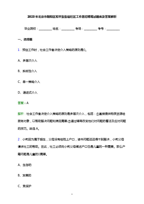 2023年北京市朝阳区和平街街道社区工作者招聘笔试题库及答案解析