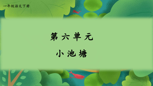 部编版一年级语文下册 第六单元 小池塘 看图写话课件