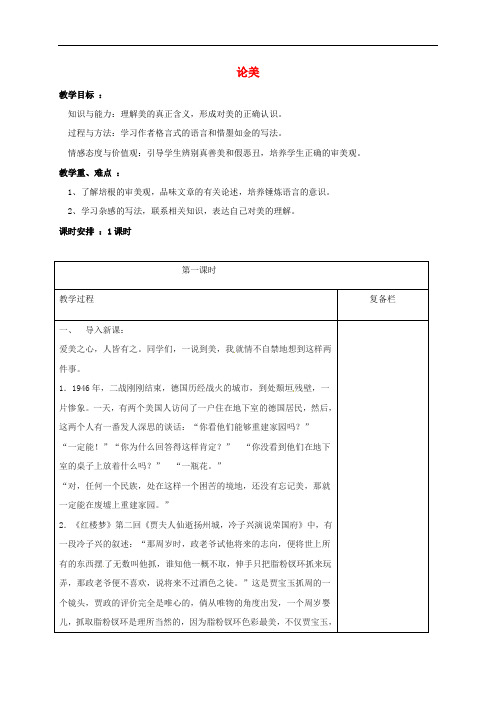 江苏省连云港市岗埠中学九年级语文上册 12《论美》教案 苏教版