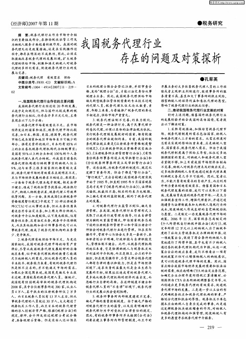 我国税务代理行业存在的问题及对策探析
