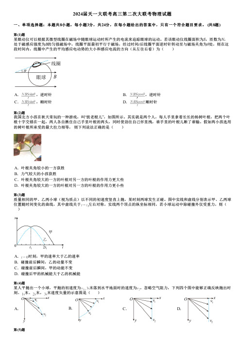 2024届天一大联考高三第二次大联考物理试题