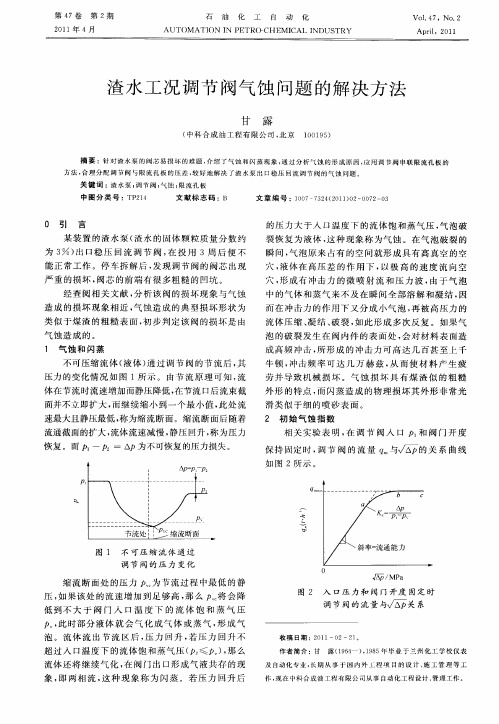 渣水工况调节阀气蚀问题的解决方法