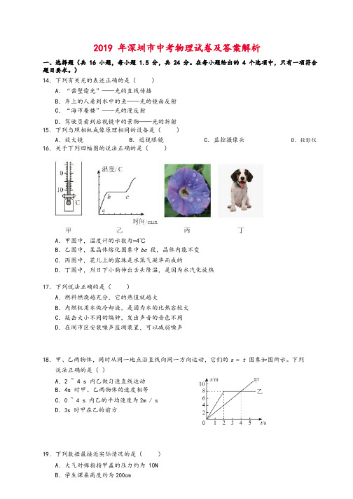 2019年深圳市中考(物理部分)(含答案)