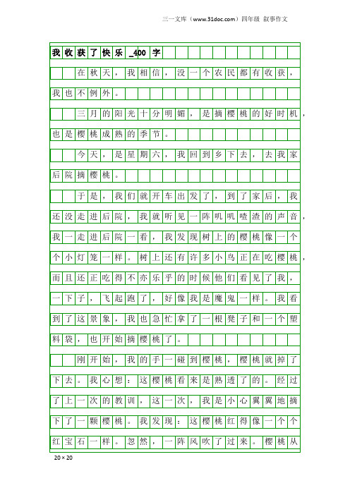 四年级叙事作文：我收获了快乐_400字_1