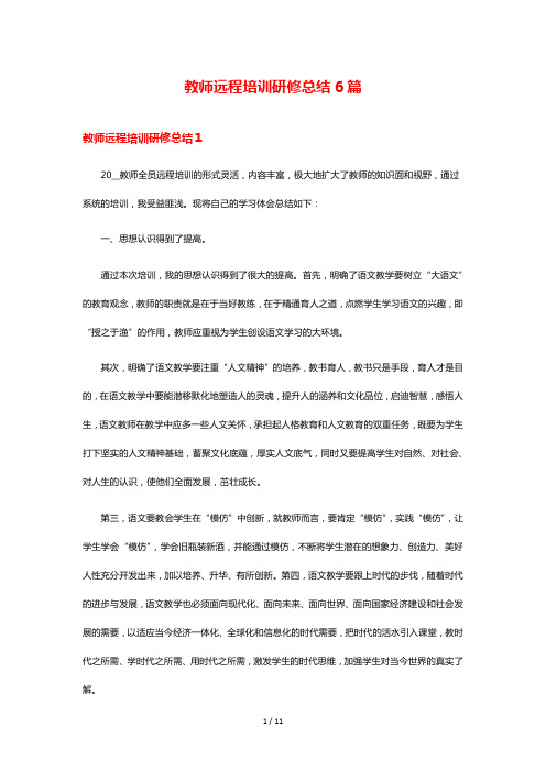 教师远程培训研修总结6篇