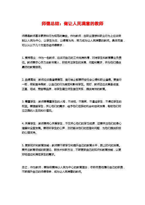 师德总结：做让人民满意的教师